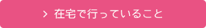 在宅で行っていること
