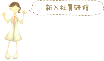 新入社員研修
