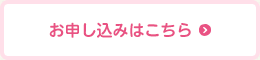 お申し込みはこちら
