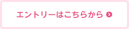 エントリーはこちらから