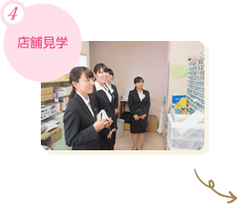 4.店舗見学