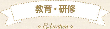 教育・研修