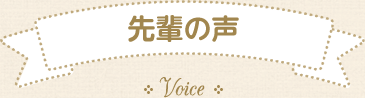 先輩の声