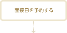 面接日を予約する