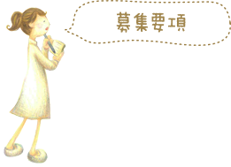 募集要項