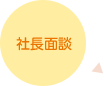 社長面談