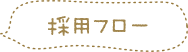 採用フロー