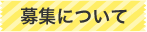 募集について