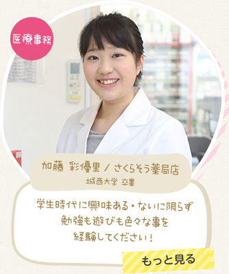 医療事務　学生時代に興味ある・ないに限らず勉強も遊びも色々な事を経験してください！　もっと見る