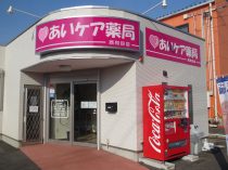あいケア薬局　西和田店