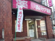 あいケア薬局　浦安店